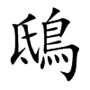 楷書