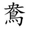楷書