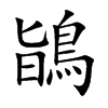 楷書