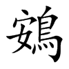 楷書