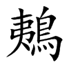 楷書