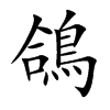 楷書