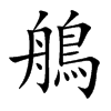 楷書