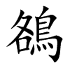 楷書