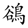 楷書