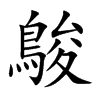 楷書