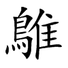 楷書