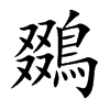 楷書