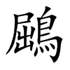 楷書