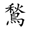 楷書