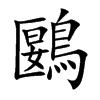 楷書