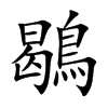 楷書