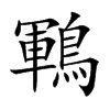 楷書
