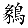 楷書