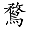 楷書