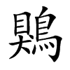 楷書