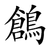 楷書