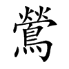 楷書
