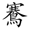 楷書
