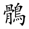 楷書