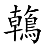 楷書
