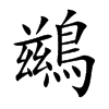 楷書