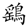 楷書