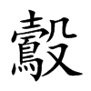 楷書