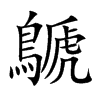 楷書