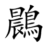 楷書