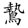 楷書