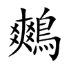 楷書