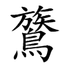 楷書