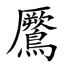 楷書
