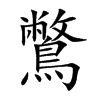 楷書