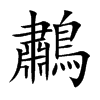 楷書