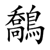 楷書