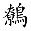 楷書