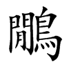楷書