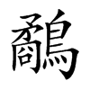 楷書