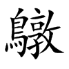 楷書