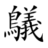 楷書
