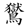 楷書