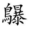 楷書
