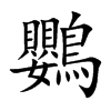楷書
