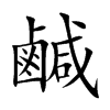 楷書