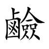 楷書