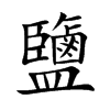 楷書