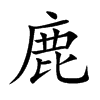 楷書