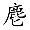 楷書